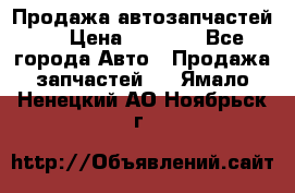 Продажа автозапчастей!! › Цена ­ 1 500 - Все города Авто » Продажа запчастей   . Ямало-Ненецкий АО,Ноябрьск г.